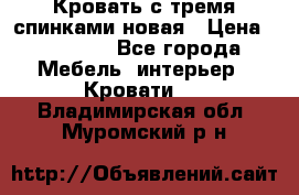 Кровать с тремя спинками новая › Цена ­ 10 750 - Все города Мебель, интерьер » Кровати   . Владимирская обл.,Муромский р-н